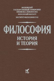 Апрышко, Гусейнов, Солодухин: Философия. История и теория. Учебник для вузов