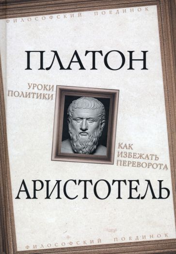 Платон, Аристотель: Уроки политики. Как избежать переворота