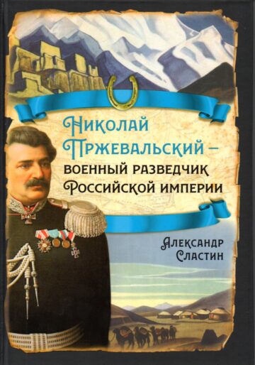 Николай Пржевальский — военный  разведчик в Большой азиатской игре