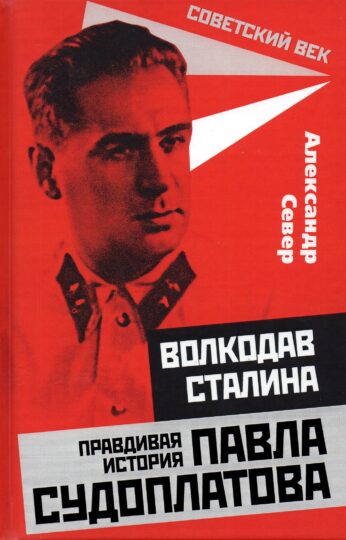 «Павел Судоплатов» — это один из «брендов» среди персонажей истории тайной войны  эпохи СССР.