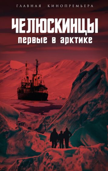 Арсений Замостьянов: Челюскинцы. Первые в Арктике