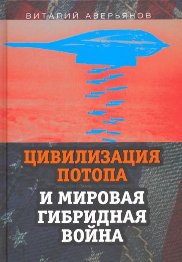 Виталий Аверьянов: Цивилизация Потопа и мировая гибридная война