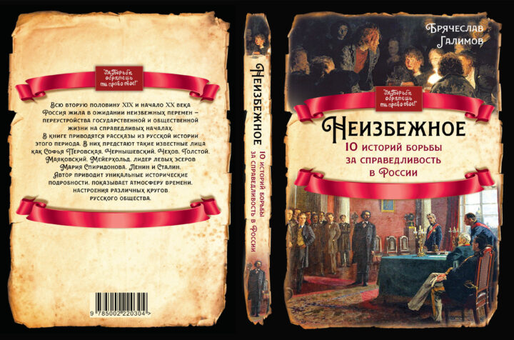 Вышла новая книга Б.И. Галимова «Неизбежное. 10 историй борьбы за справедливость в России»