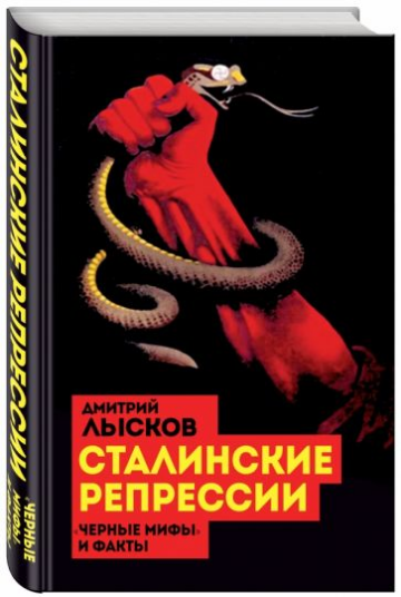 От редактора о книге Д. Лыскова "Сталинские репрессии. «Черные мифы» и факты"