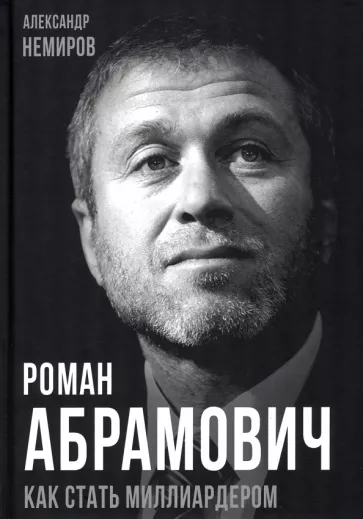 О книге А. Немирова "Роман Абрамович. Как стать миллиардером"