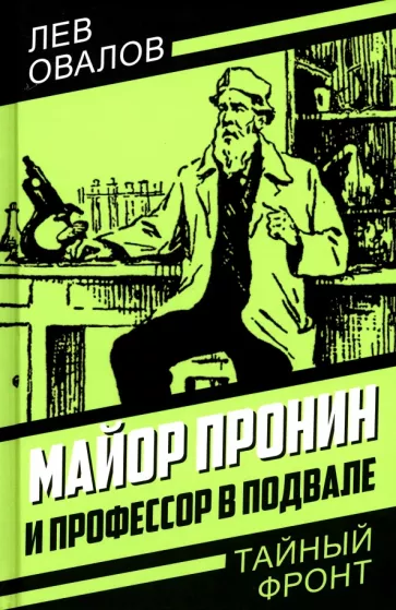 Редактор пишет о книге Л. Овалова "Майор Пронин и профессор в подвале"