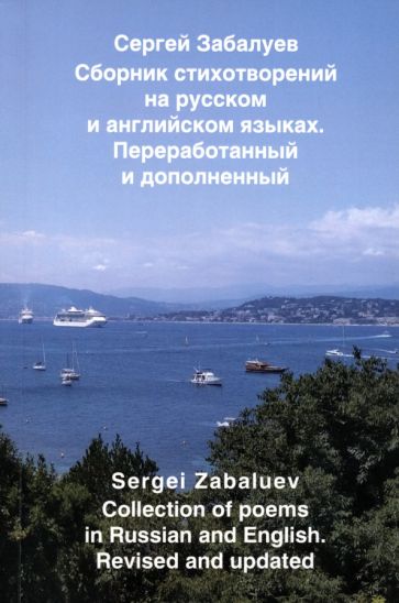 Сергей Забалуев: Сборник стихотворений на русском и английском языках