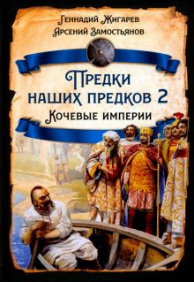 Геннадий Жигарев: Предки наших предков - 2. Кочевые империи