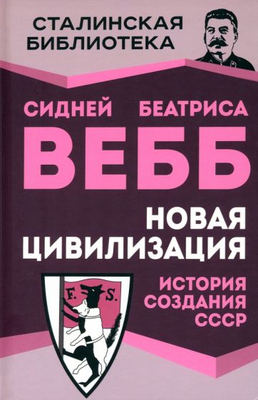 Вебб, Вебб: Новая цивилизация. История создания СССР