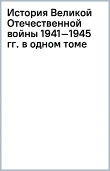 Исаев, Драбкин: История Великой Отечественной войны 1941–1945 гг. в одном томе