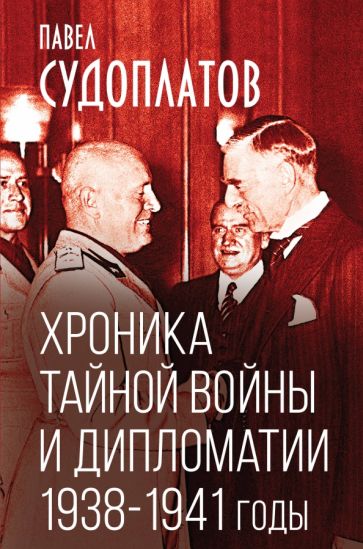 Павел Судоплатов: Хроника тайной войны и дипломатии. 1938-1941 годы