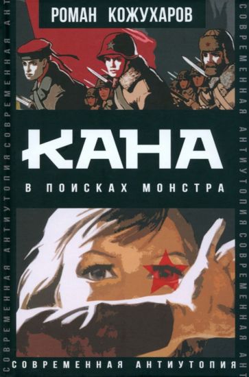 Роман Кожухаров: Кана. В поисках монстра
