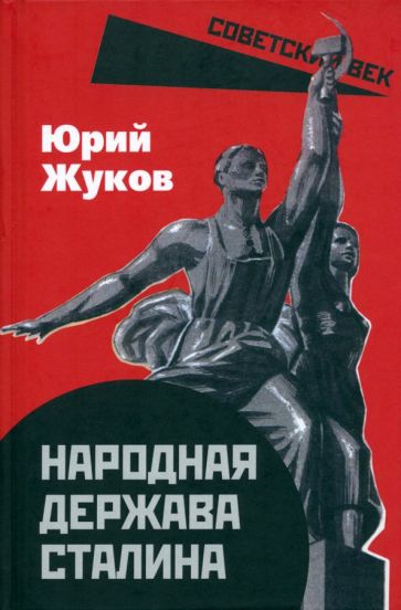 Юрий Жуков: Народная держава Сталина