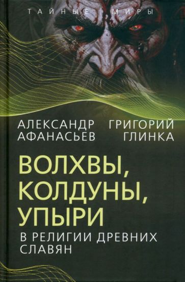 Афанасьев, Глинка: Волхвы, колдуны, упыри в религии древних славян