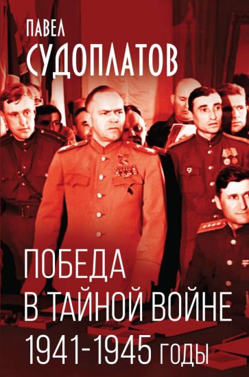 Павел Судоплатов: Победа в тайной войне. 1941-1945 годы