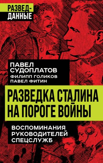 Павел Судоплатов: Разведка Сталина на пороге войны. Воспоминания руководителей спецслужб