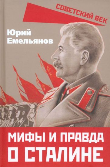 Юрий Емельянов: Мифы и правда о Сталине