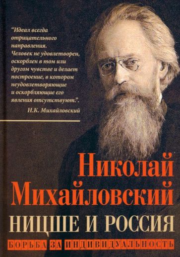 Николай Михайловский: Ницше и Россия. Борьба за индивидуальность