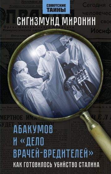 Сигизмунд Миронин: Абакумов и «Дело врачей-вредителей». Как готовилось убийство Сталина