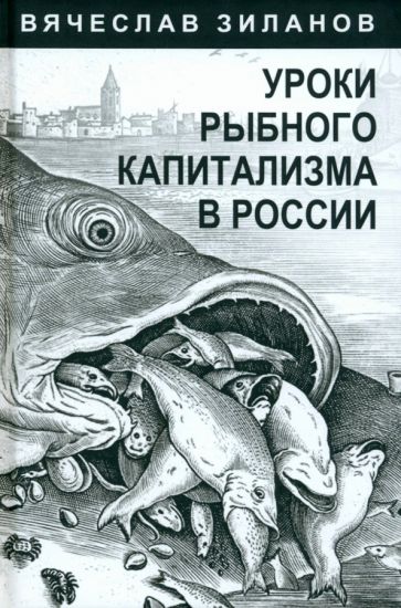 Вячеслав Зиланов: Уроки рыбного капитализма в России