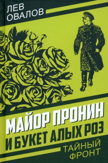 Лев Овалов: Майор Пронин и букет алых роз