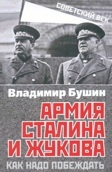 Владимир Бушин: Армия Сталина и Жукова. Как надо побеждать