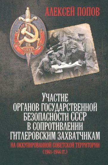 Алексей Попов: Участие органов государственной безопасности СССР в сопротивлении гитлеровским захватчикам