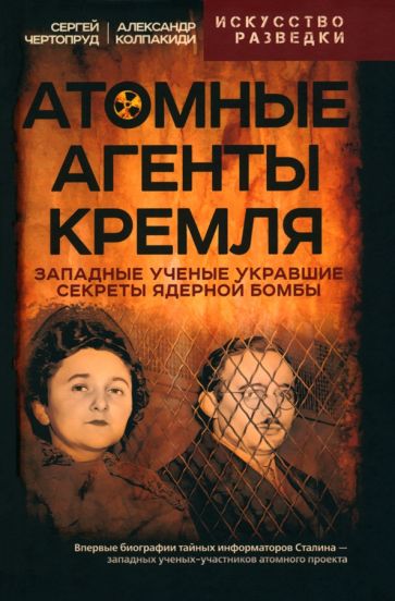 Колпакиди, Чертопруд: Атомные агенты Кремля. Западные ученые укравшие секреты ядерной бомбы