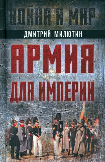 Дмитрий Милютин: Армия для империи