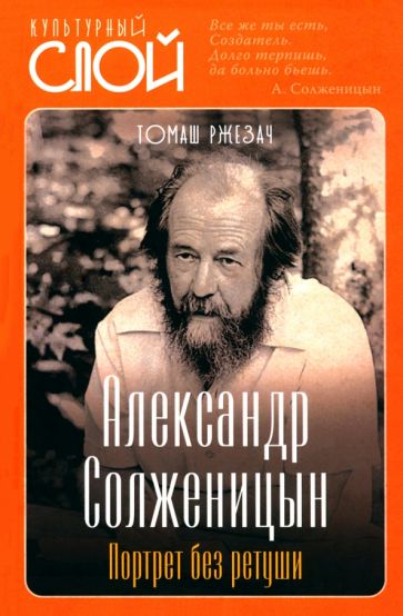 Томаш Ржезач: Александр Солженицын. Портрет без ретуши