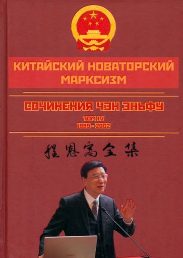 Эньфу Чэн: Китайский новаторский марксизм. Том 4
