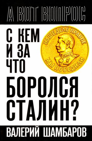 Валерий Шамбаров: С кем и за что боролся Сталин?