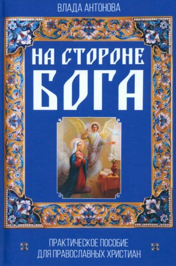 Влада Антонова: На стороне Бога. Практическое пособие для православных христиан