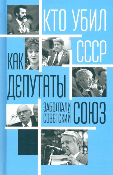 Сергей Алдонин: Как депутаты заболтали Советский Союз