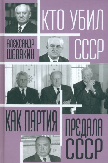 Александр Шевякин: Как партия предала СССР