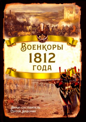 Сергей Алдонин: Военкоры 1812 года