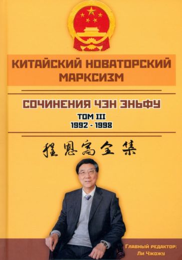 Эньфу Чэн: Китайский новаторский марксизм. Сочинения. Том 3. 1992-1998